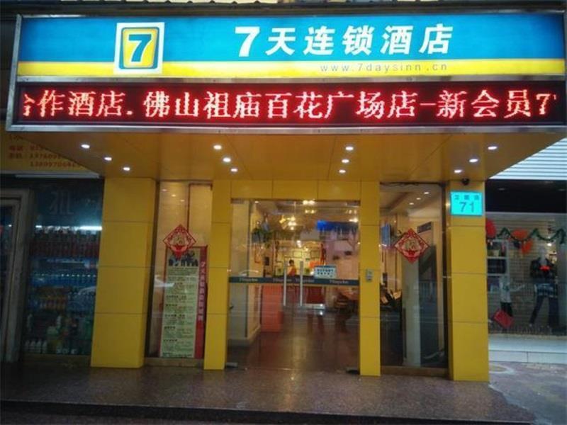 7天连锁酒店佛山祖庙百花广场店 外观 照片